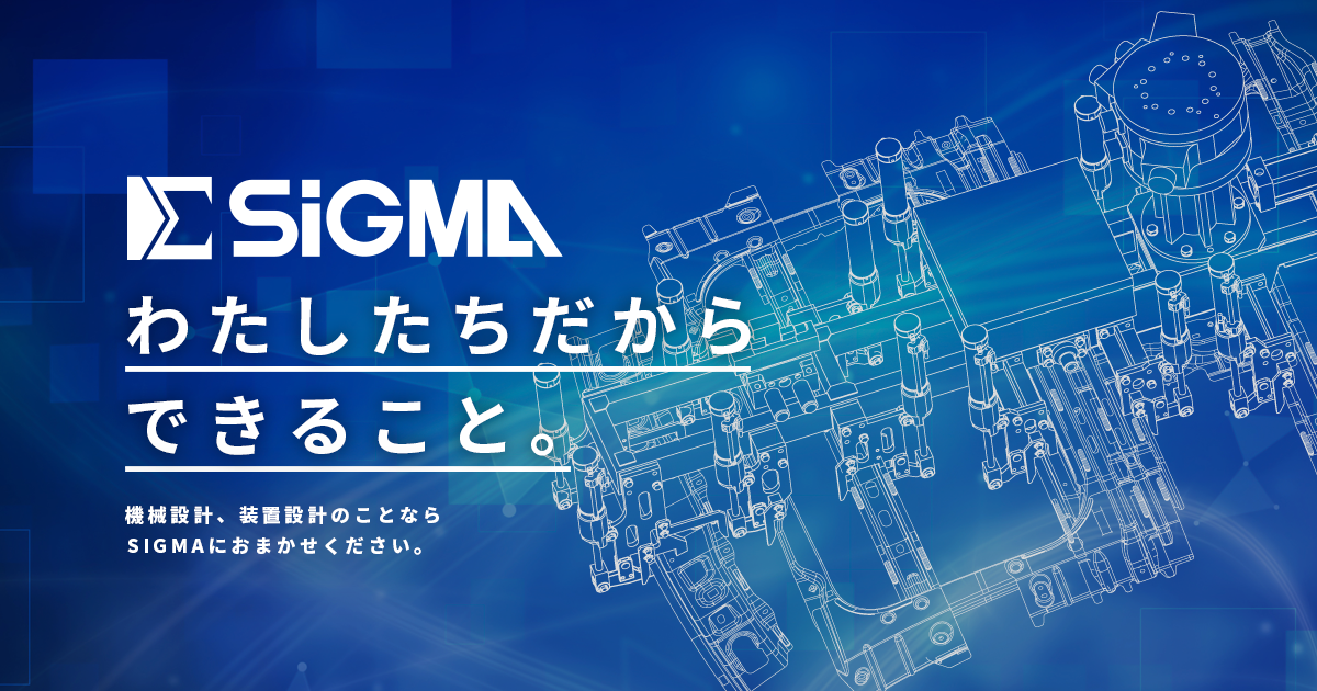 株式会社シグマ